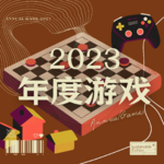 番外篇（8） 一座金光闪闪的2023年度游戏宝库！快去玩！！（串台《电波不同步》）