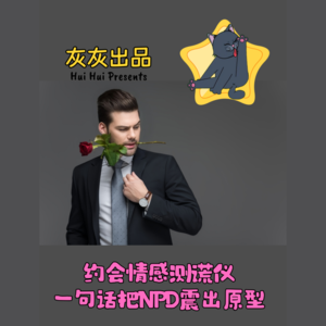 约会情感测谎仪·一句话把NPD震出原型