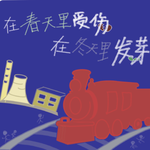 “在春天里受伤，在冬天里发芽”——谈谈东北的出走与归来