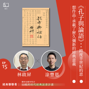 【經典聯聯看 EP15】50 種經典說書|《孔子與論語》:跨度半世紀的思想作品,承載了歷久彌新的經典意義