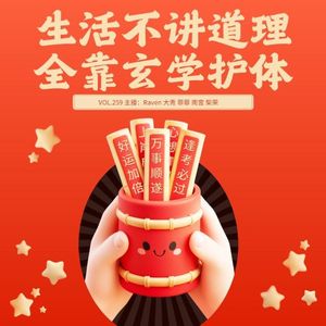 vol.259生活不讲道理，全靠玄学护体-不完全淑女