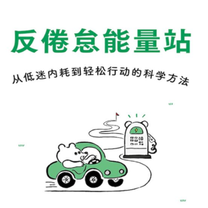 058 《反倦怠能量站》