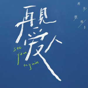 再见爱人 001ㅣ对爱情婚姻认真探讨的一节课