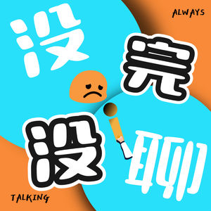 没完没聊