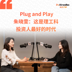 Vol.26 这是理工科投资人最好的时代【对话璞跃基金朱晓雯·上】