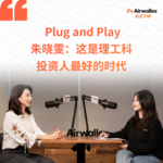 Vol.26 这是理工科投资人最好的时代【对话璞跃基金朱晓雯·上】