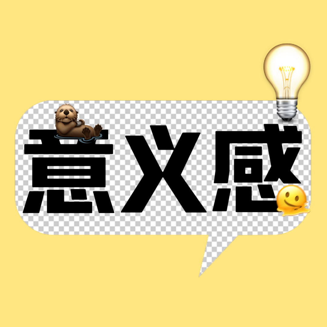 探索人生的意义，有意义吗？ episode artwork