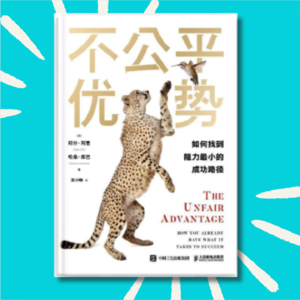 52 原来成功的秘密不是努力也不是运气？｜《不公平优势》读后心得