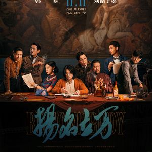Vol.59-《扬名立万》：做电影的都给我爬！