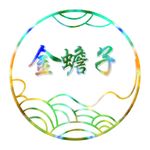 金蟾子