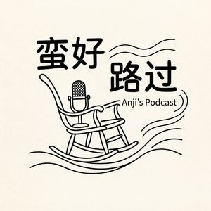 蛮好路过