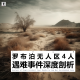 三好乱弹 - 罗布泊无人区4人遇难事件深度剖析