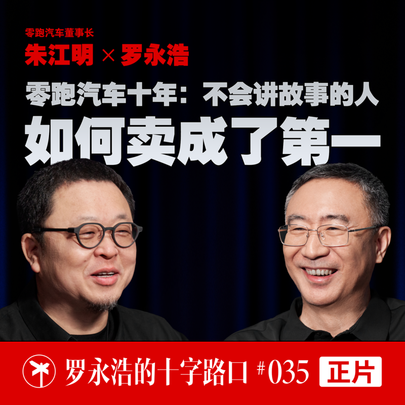 零跑汽车朱江明×罗永浩!零跑汽车十年:不会讲故事的人,如何卖成了第一 Episode cover