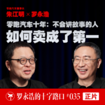 零跑汽车朱江明×罗永浩！零跑汽车十年：不会讲故事的人，如何卖成了第一