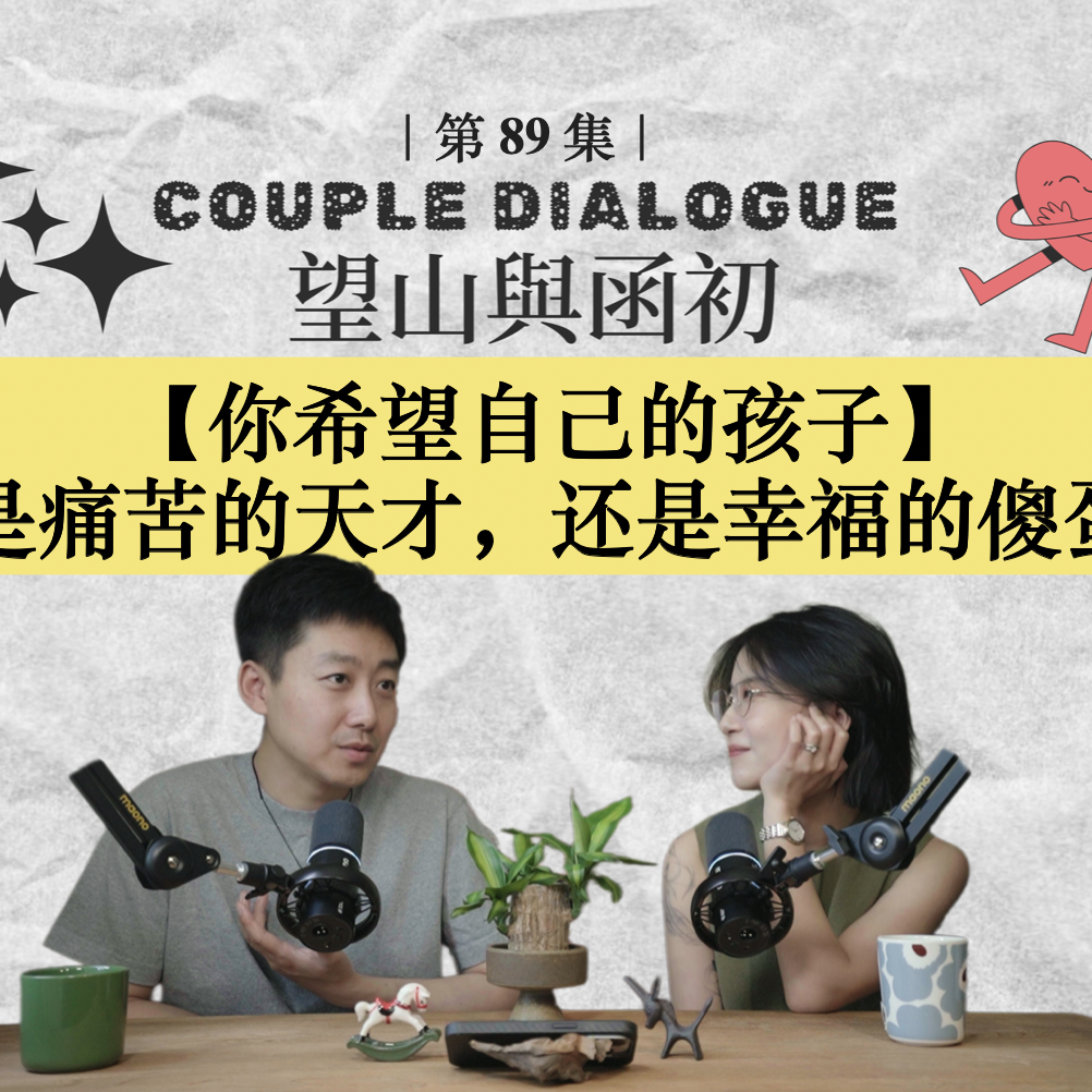 你希望自己的孩子是痛苦的天才，还是幸福的傻蛋？｜EP89 episode artwork