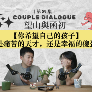 你希望自己的孩子是痛苦的天才,还是幸福的傻蛋?|EP89