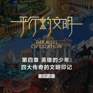 【平行的文明-英雄的少年】EP08:四大传奇的文明印记