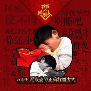 vol.6 压岁钱的正确打开方式