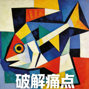 Vol.212 中国人终于对鱼刺下手了！一场餐桌革命的兴起