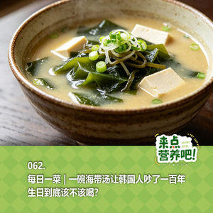062.每日一菜 | 一碗海带汤让韩国人吵了一百年——生日到底该不该喝？