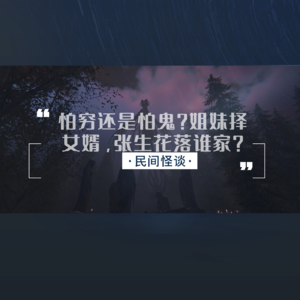 民间怪谈|怕穷还是怕鬼？姐妹择女婿，张生花落谁家？