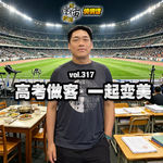 vol.317 高考做客 一起变美