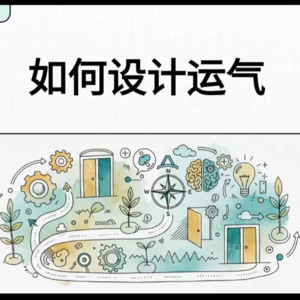 运气也能“工程化”?在未来6个月让好运翻倍的深度指南