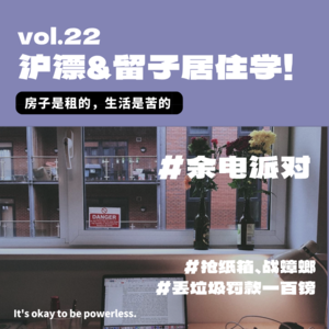 沪漂&留子居住学！房子是租的，生活是苦的