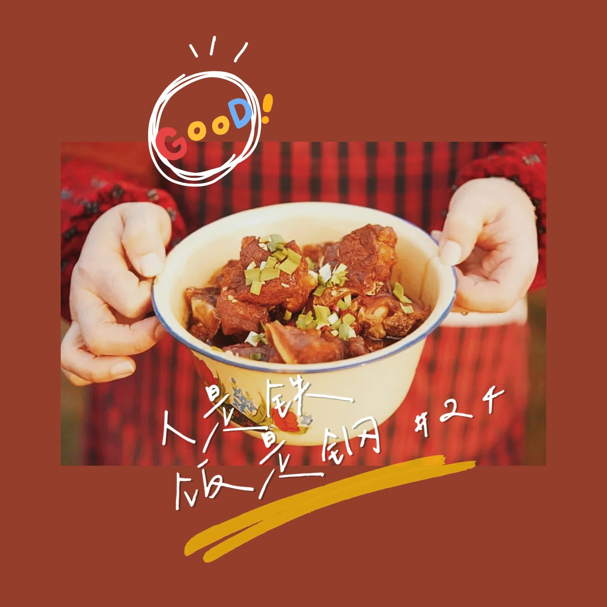人是铁饭是钢