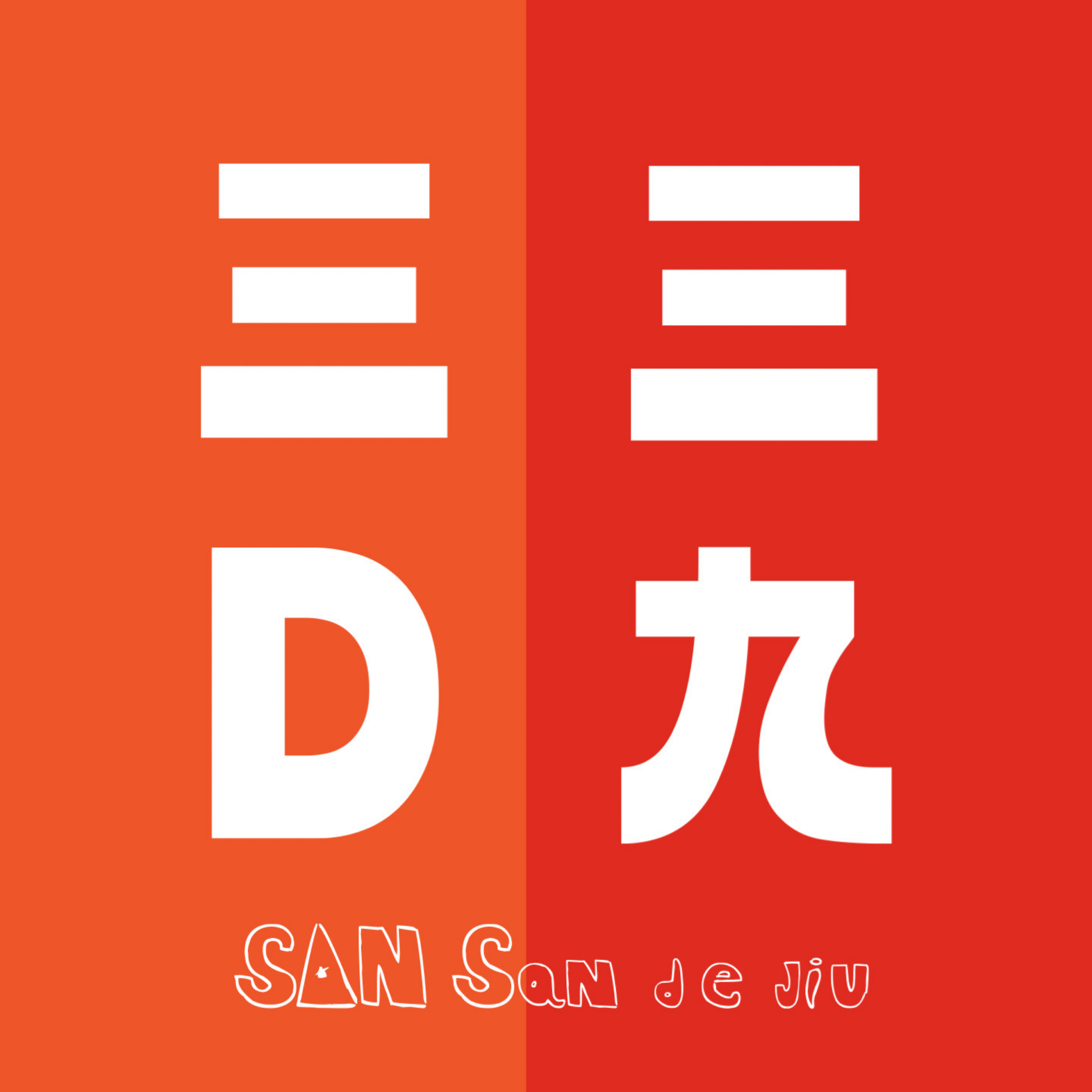 三三得九：情感生活的自由对话场