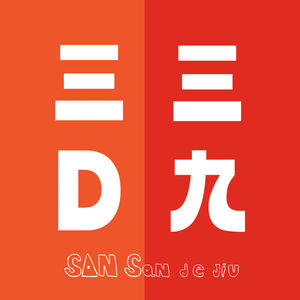 三三得九：情感生活的自由对话场