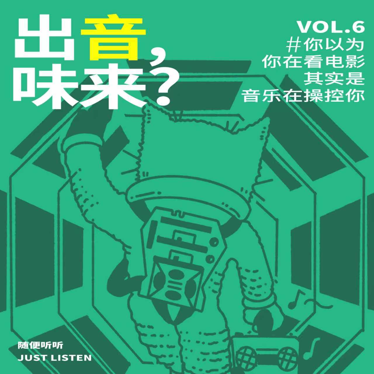 EP.06 电影音乐Vol.02｜出音，味来！那些经典的电影音乐是怎么配合剧情让你爽炸的？ episode artwork