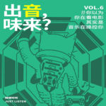 EP.06 电影音乐Vol.02｜出音，味来！那些经典的电影音乐是怎么配合剧情让你爽炸的？