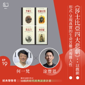 【經典聯聯看 EP19】50 種經典說書｜《莎士比亞四大悲劇》：以戲劇形式，呈現真實的生命苦難及複雜人性