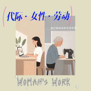 算好账，心不慌｜两代女性的劳动对照