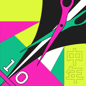 #10 三个95后的中年危机大预演--弗莱斯曼有麻烦了（下）