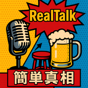 简单真相RealTalk