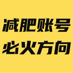 减肥账号怎么做？照抄这3种方向，谁做谁火