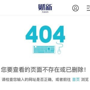 08.仲树被《财新》撤稿之后，压力给到其他平台