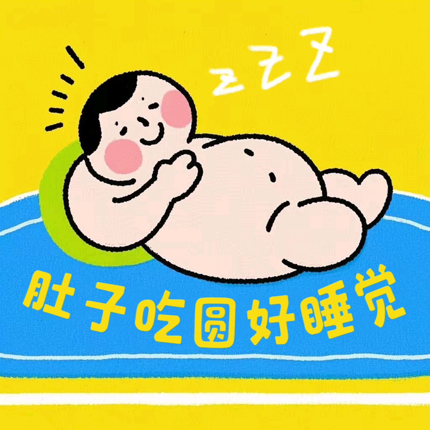 肚子吃圆好睡觉