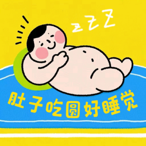 肚子吃圆好睡觉