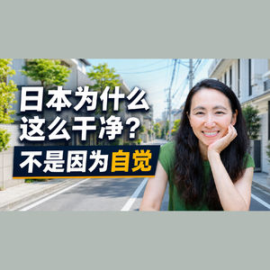日本这么干净,靠的不是爱干净,是一个默认动作
