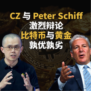 CZ 与 Perter Schiff 激烈辩论：比特币与黄金孰优孰劣