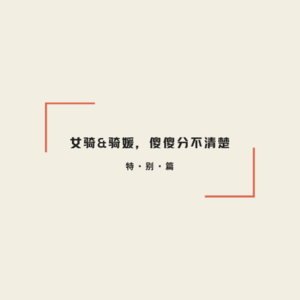 女骑&骑媛，傻傻分不清楚(特别篇）