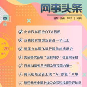 0920早报｜互联网女性创业者占一半以上;美团餐饮新增“现制现炒”信息展示栏