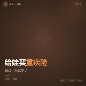 EP01丨给娃买重疾险，看这一篇就够了