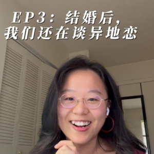 EP3 夫妻聊天| 异地婚姻、亲密关系与自由