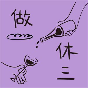 做一休三