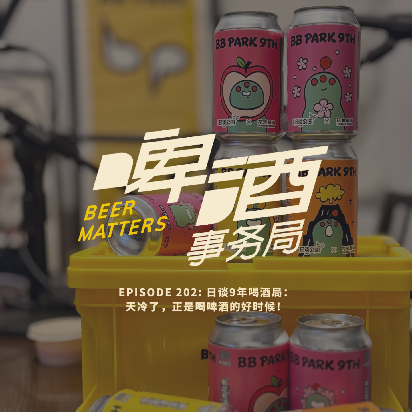 202. 日谈9年喝酒局：天冷了，正是喝啤酒的好时候！