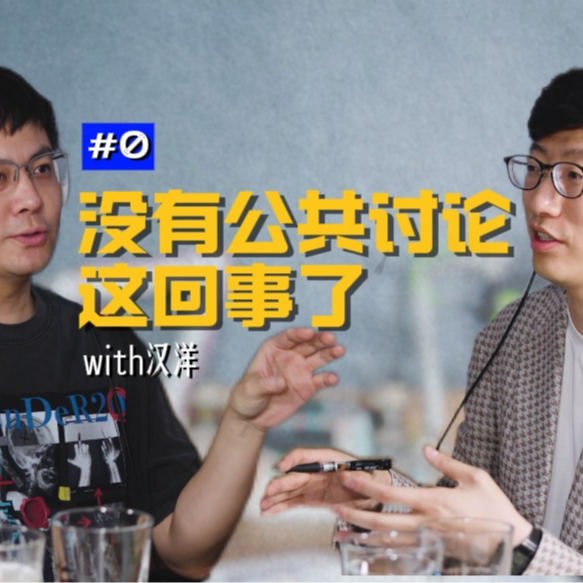 cover of episode 三年后再和汉洋对话：观点表达现在只是一种游戏，区别在于你愿不愿意成为旋转木马